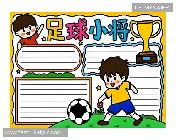 踢足球的乐趣与技巧分享手抄报内容展示